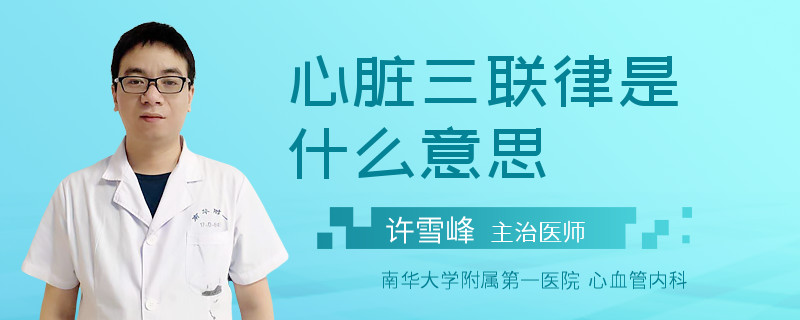 心脏三联律是什么意思