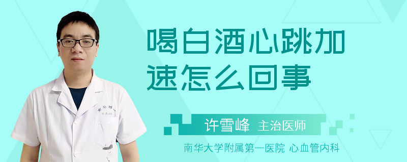 喝白酒心跳加速怎么回事