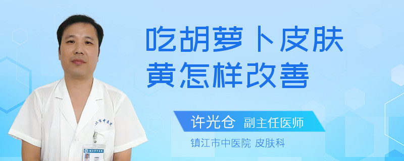 吃胡萝卜皮肤黄怎样改善