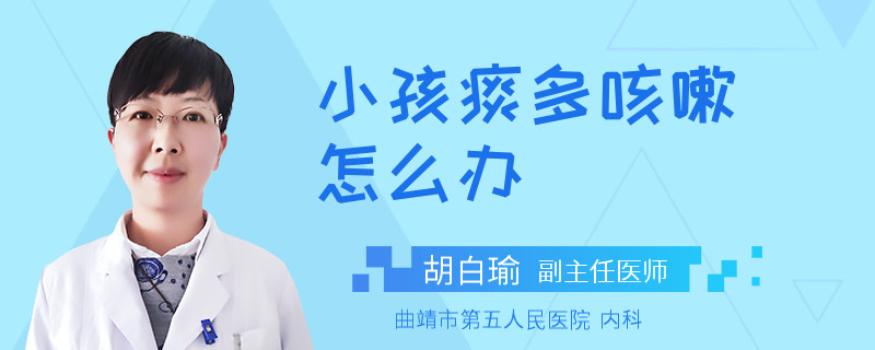 小孩痰多咳嗽怎么办
