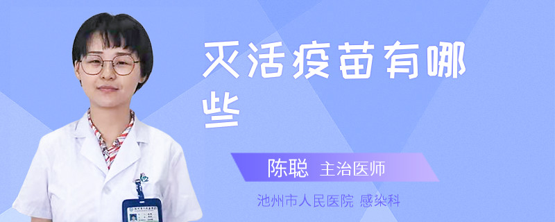 灭活疫苗有哪些