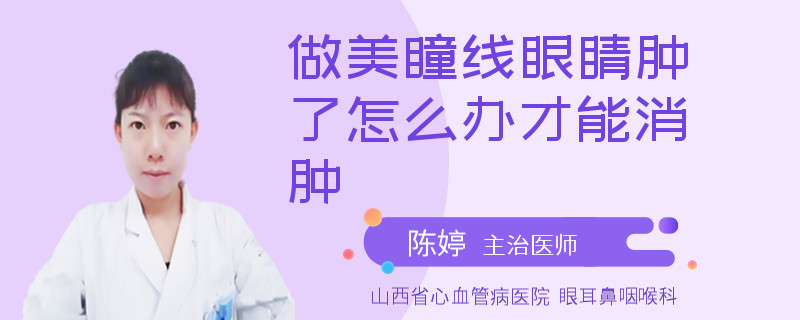 做美瞳线眼睛肿了怎么办才能消肿