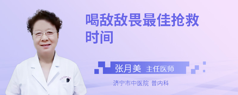 喝敌敌畏最佳抢救时间