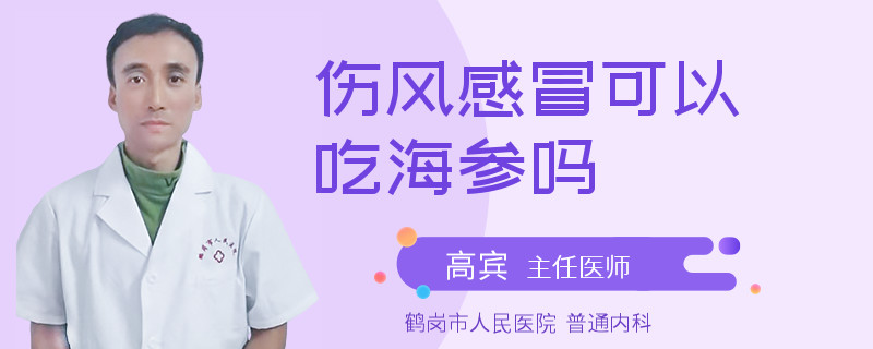 伤风感冒可以吃海参吗
