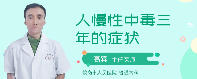 人慢性中毒三年的症状