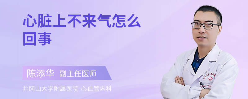 心脏上不来气怎么回事
