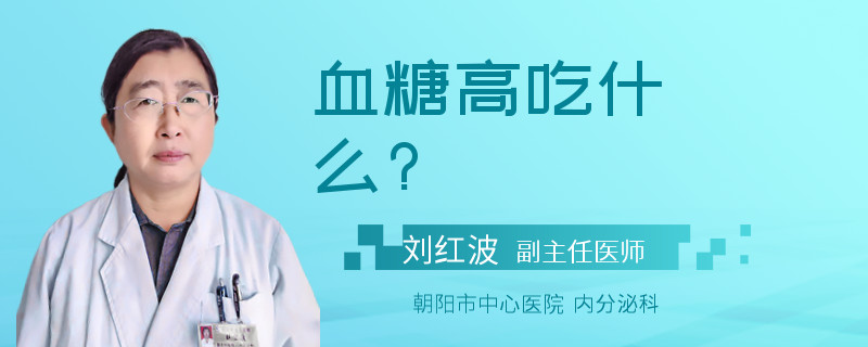 血糖高吃什么?