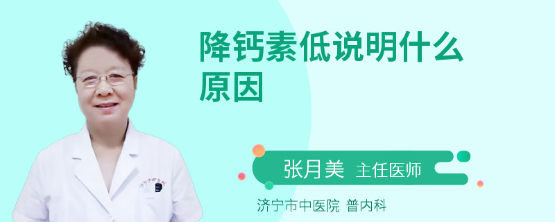 降钙素低说明什么原因