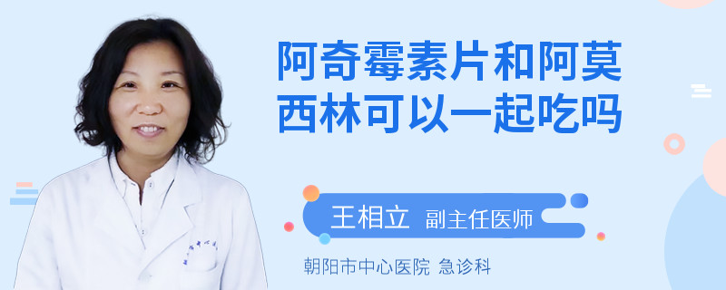 阿奇霉素片和阿莫西林可以一起吃吗