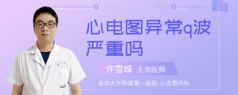 心电图异常q波严重吗