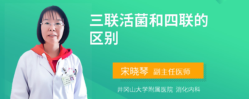 三联活菌和四联的区别