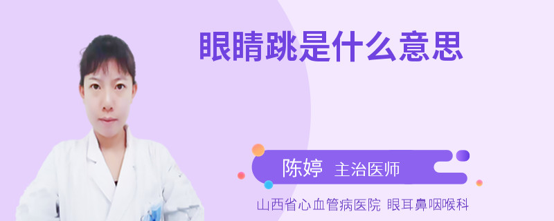 眼睛跳是什么意思