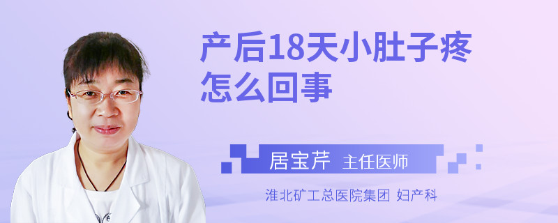 产后18天小肚子疼怎么回事