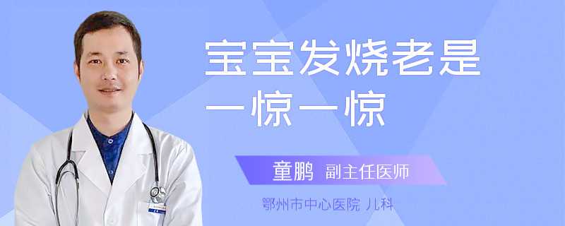 宝宝发烧老是一惊一惊