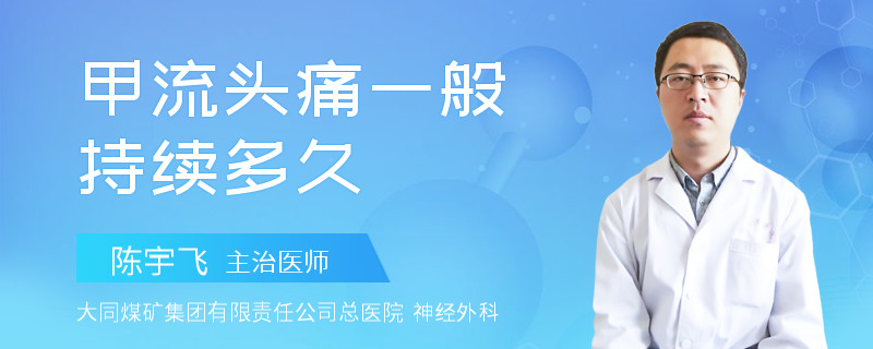 甲流头痛一般持续多久