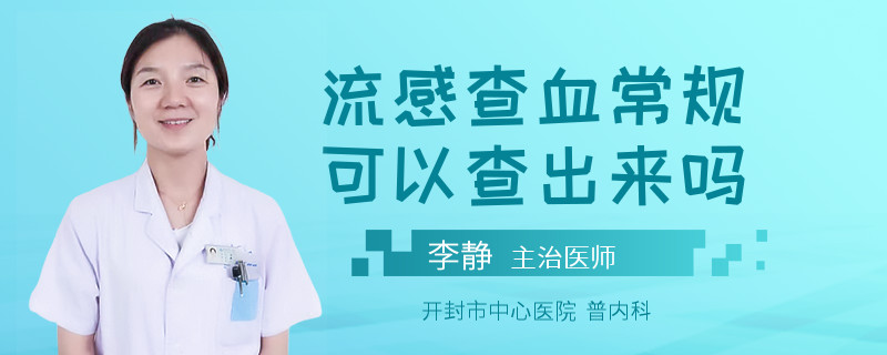 流感查血常规可以查出来吗