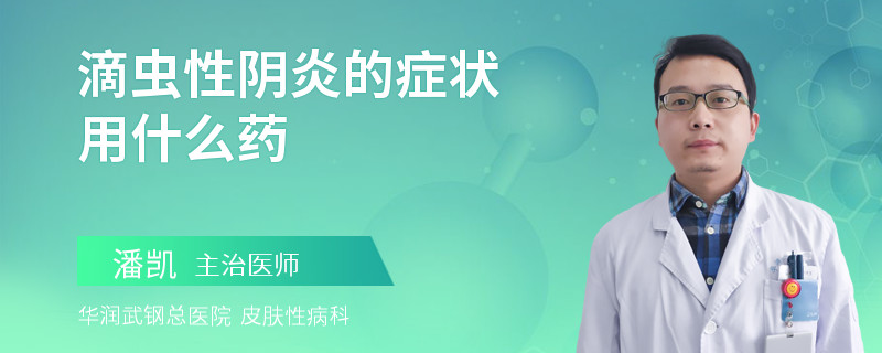 滴虫性阴炎的症状用什么药