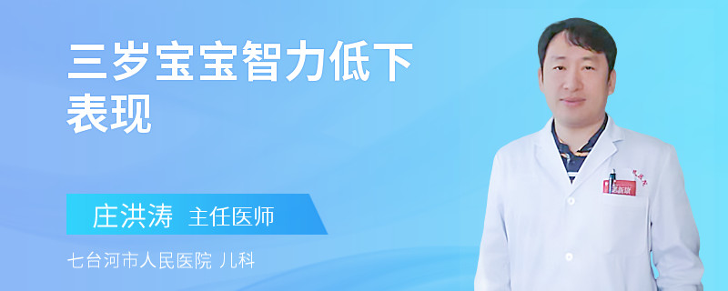 三岁宝宝智力低下表现