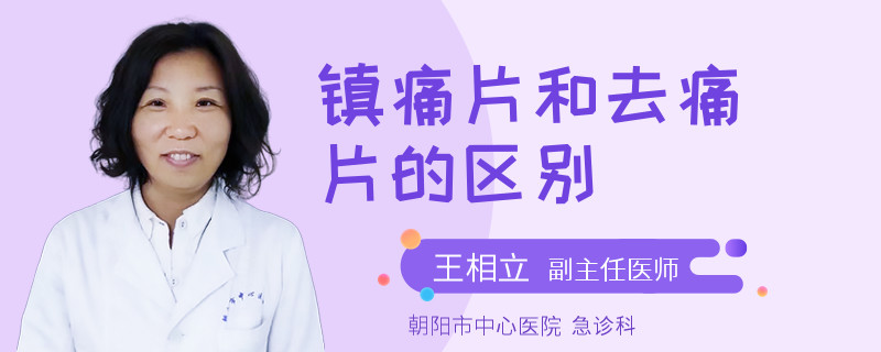 镇痛片和去痛片的区别