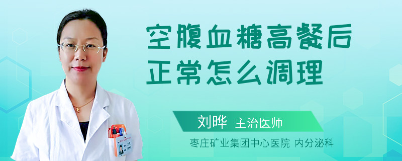 空腹血糖高餐后正常怎么调理