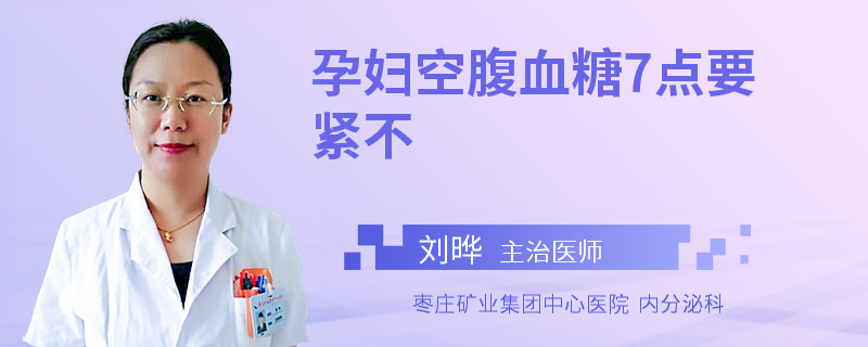 孕妇空腹血糖7点要紧不