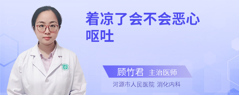 着凉了会不会恶心呕吐