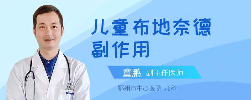 儿童布地奈德副作用