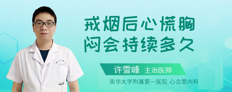 戒烟后心慌胸闷会持续多久