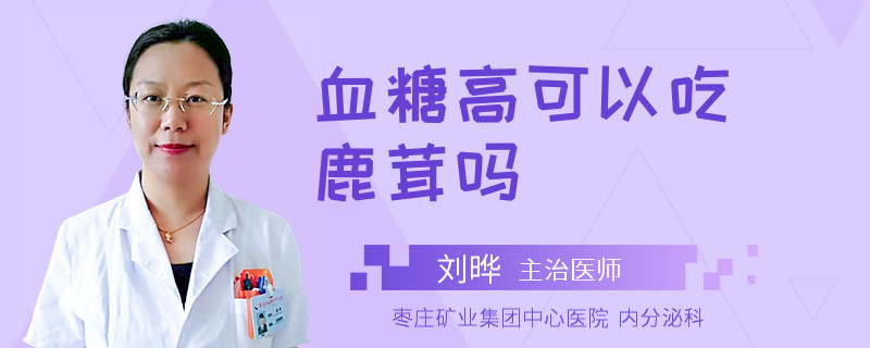 血糖高可以吃鹿茸吗