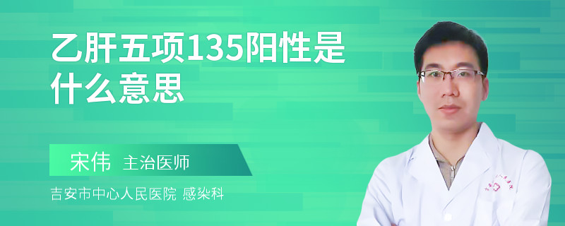 乙肝五项135阳性是什么意思