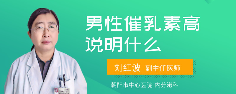 男性催乳素高说明什么