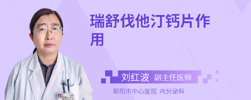 瑞舒伐他汀钙片作用