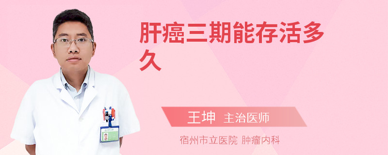 肝癌三期能存活多久