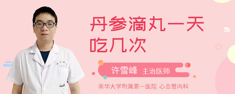 丹参滴丸一天吃几次