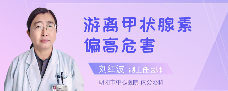 游离甲状腺素偏高危害