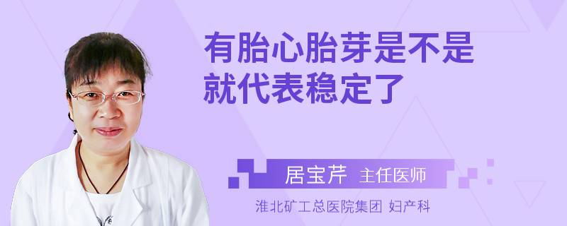 有胎心胎芽是不是就代表稳定了