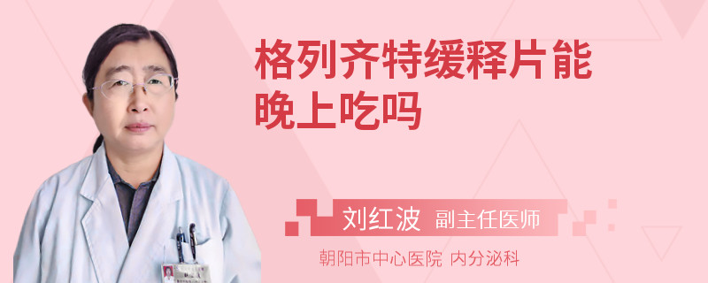 格列齐特缓释片能晚上吃吗