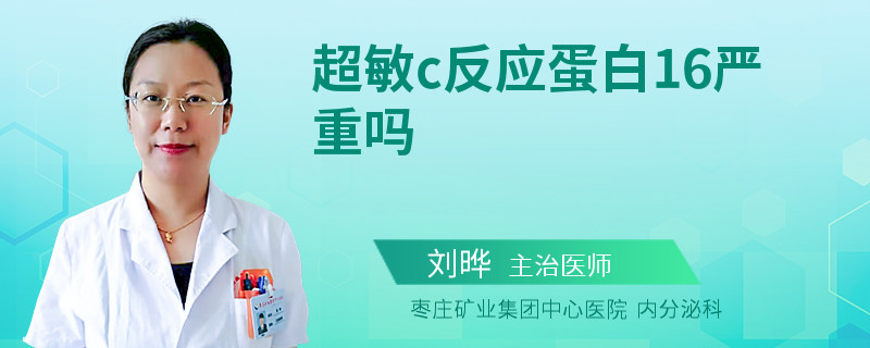 超敏c反应蛋白16严重吗