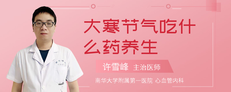 大寒节气吃什么药养生