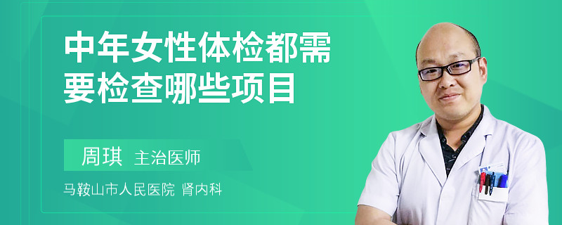 中年女性体检都需要检查哪些项目