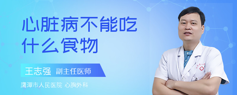 心脏病不能吃什么食物