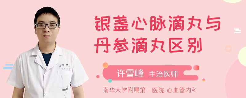 银盏心脉滴丸与丹参滴丸区别