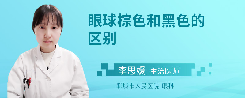 眼球棕色和黑色的区别