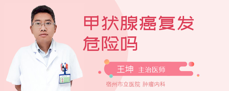 甲状腺癌复发危险吗