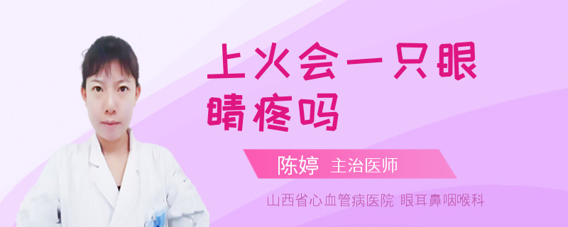 上火会一只眼睛疼吗