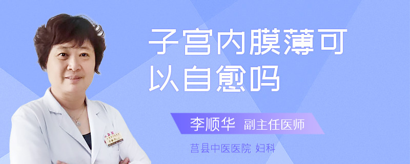 子宫内膜薄可以自愈吗