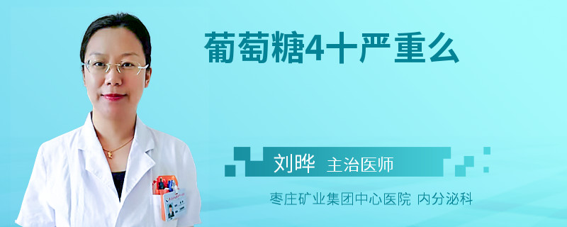 葡萄糖4十严重么