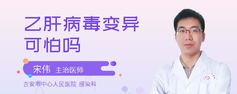 乙肝病毒变异可怕吗