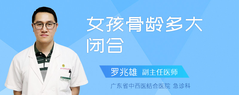 女孩骨龄多大闭合