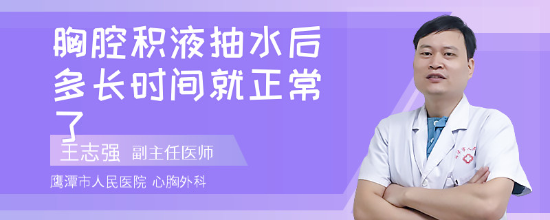 胸腔积液抽水后多长时间就正常了